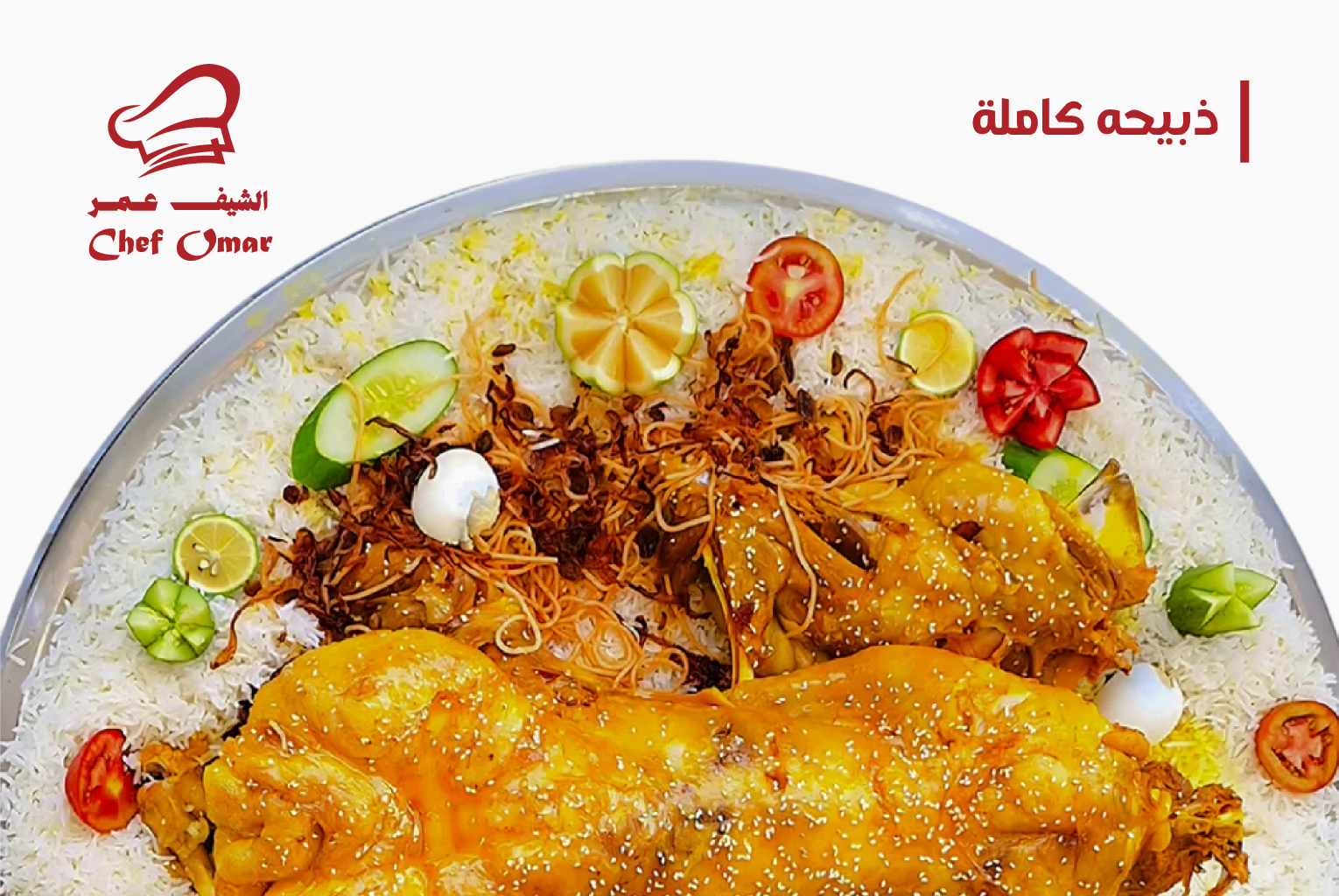 بادية لحم مطبوخ على الأرز مع الشطة